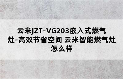 云米JZT-VG203嵌入式燃气灶-高效节省空间 云米智能燃气灶怎么样